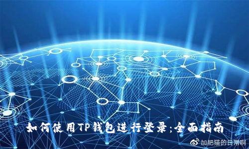 如何使用TP钱包进行登录：全面指南