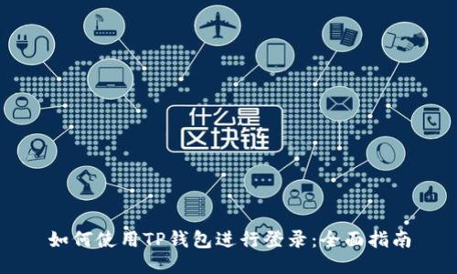 如何使用TP钱包进行登录：全面指南