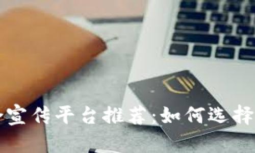 : 区块链整合宣传平台推荐：如何选择适合你的项目