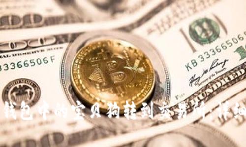如何将TP钱包中的宝贝狗转到交易所：详细操作指南