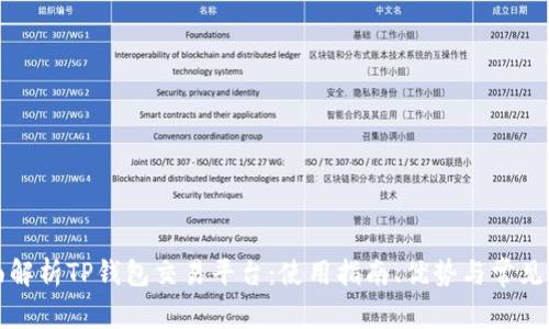 全面解析TP钱包交易平台：使用指南、优势与常见问题