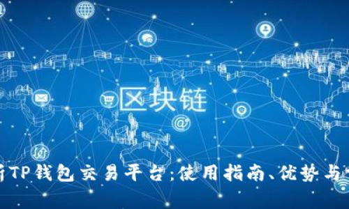 全面解析TP钱包交易平台：使用指南、优势与常见问题