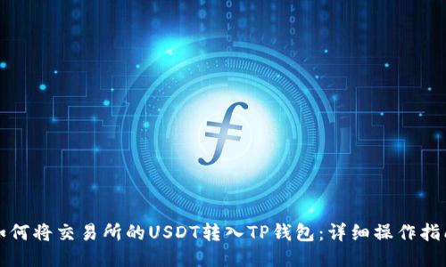 如何将交易所的USDT转入TP钱包：详细操作指南