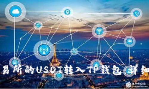 如何将交易所的USDT转入TP钱包：详细操作指南
