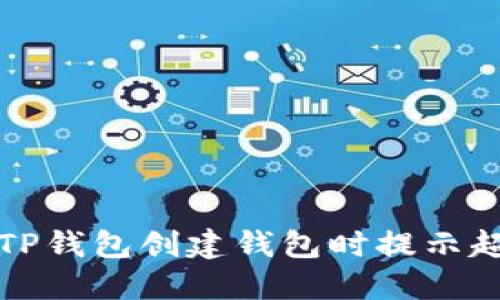 如何解决TP钱包创建钱包时提示超时的问题