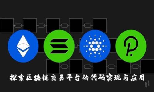 探索区块链交易平台的代码实现与应用
