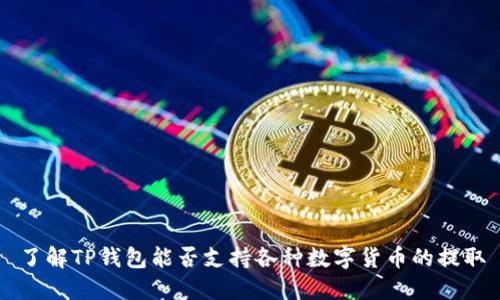 了解TP钱包能否支持各种数字货币的提取