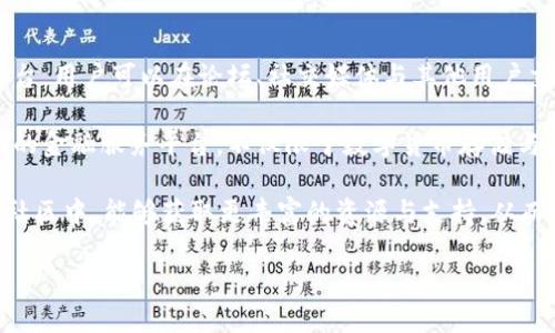 tiaotiTP数字钱包的全面解析：功能、优势与使用指南/tiaoti
TP数字钱包, 数字货币, 区块链技术, 电子支付, 资产管理/guanjianci

随着数字经济的快速发展，数字钱包作为现代支付工具的重要组成部分，越来越受到用户的关注。而TP数字钱包作为一种新兴的数字钱包产品，其便捷性、安全性以及多样性相结合的特点，吸引了大批用户的使用。本文将详细解析TP数字钱包的功能、优势及其具体使用方法，并围绕相关问题展开深入讨论。

一、TP数字钱包概述

TP数字钱包是一款基于区块链技术的移动应用，旨在提供简单、安全的数字货币存储、转账与支付服务。它支持多种数字货币的存储，并辅以多项便捷的功能，用户通过TP数字钱包可以方便地进行数字资产管理，让数字货币的使用更加普及和便利。

该钱包通过使用高强度的加密技术，确保用户资产的安全性。同时，TP数字钱包还有用户友好的界面设计，使得各类技术水平的用户都能轻松上手，降低了使用门槛。

二、TP数字钱包的主要功能

TP数字钱包主要功能包括数字货币的存储、转账、支付、资产管理、兑换等，具体如下：

h41. 数字货币存储/h4
TP数字钱包支持多种主流数字货币的存储，包括比特币(BTC)、以太坊(ETH)、莱特币(LTC)等。用户可以将这些数字货币安全地存储在钱包内，并随时查询余额和交易记录。

h42. 转账功能/h4
用户可以通过TP数字钱包轻松实现数字货币的转账，支持快速转账和批量转账的功能。转账过程简单透明，用户只需输入对方的钱包地址和转账金额，即可完成操作。

h43. 支付功能/h4
TP数字钱包不仅限于个人用户，商家也可以利用其支付功能，接受客户的数字货币支付，提升交易效率，减少传统支付方式的繁琐过程。

h44. 资产管理/h4
TP数字钱包提供便捷的资产管理工具，用户可以实时跟踪资产的增值和变化，便于做出合理的投资决策。同时，用户也可以设置提醒功能，时刻关注市场动态。

h45. 兑换功能/h4
TP数字钱包还提供币种兑换功能，用户可以在钱包内将一种数字货币兑换为另一种，方便用于多种投资需求。

三、TP数字钱包的优势

TP数字钱包拥有多重优势，使其在众多数字钱包中脱颖而出：

h41. 安全性高/h4
TP数字钱包采用高级加密技术，用户的私钥始终保存在本地设备中，避免了黑客攻击的风险。同时，TP团队不断更新安全协议，以应对最新的安全威胁。

h42. 使用便捷/h4
TP数字钱包的用户界面友好，操作简单易懂，用户可以快速上手，无需复杂的操作和设置。即使是首次接触数字钱包的用户，也能够轻松实现各项功能。

h43. 多样化功能/h4
除了基本的存储和转账功能，TP数字钱包还提供丰富的附加功能，如资产管理、市场行情查询等，满足用户的多样化需求。

h44. 社区支持/h4
TP数字钱包背后有强大的社区支持，用户可以通过社区获得技术支持、投资建议和交流平台，增强用户的黏性和参与感。

四、TP数字钱包的使用指南

使用TP数字钱包相对简单，用户只需下载应用程序并根据提示进行注册、设置即可。以下是详细的使用步骤：

h41. 下载与安装/h4
用户可以在各大应用商店（如Google Play、Apple Store）中搜索“TP数字钱包”下载，安装完成后点击进入应用。

h42. 注册账户/h4
首次使用需要进行注册，用户需要提供有效的电子邮件地址和设置密码。注册完成后，用户会收到一封确认邮件，需点击链接激活账户。

h43. 创建钱包/h4
注册成功后，用户可以创建一个新钱包。选择生成新的钱包，并务必备份好助记词，确保日后可以恢复钱包的访问权限。

h44. 资金充值/h4
通过链接其他钱包或交易所，用户可以向TP数字钱包充值数字货币。输入充值金额和对方的钱包地址，即可完成充值。

h45. 进行转账和支付/h4
用户可以使用TP数字钱包随时随地进行转账，只需输入接收方的钱包地址和转账金额。而对商家来说，只需提供二维码，用户扫描即可完成支付。

五、常见问题解析

接下来，我们将围绕TP数字钱包所涉及的五个相关问题进行深入探讨，这些问题不仅涵盖了用户在使用过程中可能遇到的疑虑，还涉及到更广泛的行业背景与趋势。

问题一：TP数字钱包的安全性如何？

安全性问题是用户在选择数字钱包时最为关心的环节之一。TP数字钱包在安全性方面采取了多重措施，确保用户的数字资产得到有效保护。

首先，TP数字钱包采用了高强度的加密技术，用户的私钥不在服务器上存储，而是保存在用户本地设备中，极大降低了黑客攻击的风险。即使TP公司遭到攻击，黑客也无法获取到用户的资产。

其次，TP还采用了多重身份验证机制，包括手机验证码、指纹识别等，确保用户账号的安全。在进行转账和支付时，用户需进行身份验证，确保交易的合法性。

再者，TP数字钱包定期进行安全审计，团队会不断更新和安全协议，以及早发现潜在的安全风险，直面行业内的安全挑战。

还有，用户也需意识到个人安全的重要性，例如设置强密码，不随意分享账户信息等，以降低安全隐患。

问题二：如何备份和恢复TP数字钱包？

备份和恢复是使用数字钱包过程中的重要环节，用户应在创建钱包时严格遵循备份流程，以避免资产丢失。

TP数字钱包在创建钱包时会生成一组助记词，用户务必将其准确记录并妥善保管。助记词是恢复钱包的唯一凭证，一旦丢失，用户将无法再找回钱包及其资产。

为了确保助记词的安全，用户可以将其写在纸上存放在一个安全的地方，或使用加密方式存储在其他数字设备上。但需注意，切勿将助记词存储于云端存储服务中，防止黑客攻击。

若需要恢复钱包，用户只需在登录界面中选择“恢复钱包”，输入助记词，系统会自动生成用户钱包的私钥，并允许用户访问其资产。

问题三：TP数字钱包是否支持交易所的买卖功能？

TP数字钱包作为一款数字钱包，其主要功能是存储、管理和转账数字资产，而不是提供直接的交易功能。用户在TP数字钱包内并无法直接进行数字货币的买卖交易，但可以通过其他交易所进行兑换。

不过，TP数字钱包与一些知名交易所可能存在合作关系，用户在此类交易所进行买卖后，可以轻松将数字货币转入TP数字钱包，确保资金的安全和方便管理。而在未来，TP数字钱包可能会逐步拓展其生态系统，整合更多交易功能，使用户能够在同一平台上完成更多业务。

问题四：TP数字钱包如何帮助用户管理资产？

TP数字钱包提供了一整套资产管理工具，使用户能够更好地掌控自己的数字资产。用户在钱包中能够实时查看各类数字货币的余额、市场行情以及资产的增减变化。

用户可以根据交易记录分析自己的支出与收入情况，制定合理的投资策略。TP还提供了提醒功能，用户可以设定价格警报，以便及时把握市场走势，甚至实施自动交易。

此外，TP数字钱包支持多种币种的实时汇率查询，用户可以根据市场情况灵活调整资产配置。这些功能相结合，使得TP数字钱包不仅仅是存储工具，更是资产管理的得力助手。

问题五：TP数字钱包的社区与发展前景如何？

TP数字钱包在市场上迅速得到关注，靠的并不仅仅是优秀的产品功能，其背后还有强大的社区支持。TP团队建立了多种社区互动平台，用户可以在论坛、社交媒体与其他用户交流，分享投资经验以及技术支持。

TP数字钱包的后续发展前景也备受期待。随着数字货币市场的不断扩展，TP数字钱包可能会逐步推出更多功能，发展成为一个全面的金融服务平台，不仅限于数字货币存储与转账，还包括贷款、投资理财等服务。

总结而言，TP数字钱包以其安全、便捷的特性，在数字货币领域中占据了一席之地。用户在正确使用和维护钱包的同时，积极参与到社区中，能够获取更丰富的资源与支持，从而实现资产的增值。

无论是已经在使用数字货币的用户，还是刚刚想要踏入这一领域的新手，都可以通过TP数字钱包，开启一段数字资产的管理之旅。