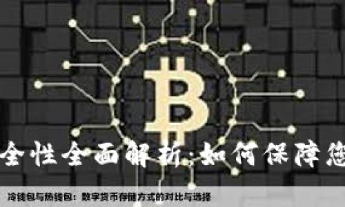 区块链平台的安全性全面解析：如何保障您的数字资产安全