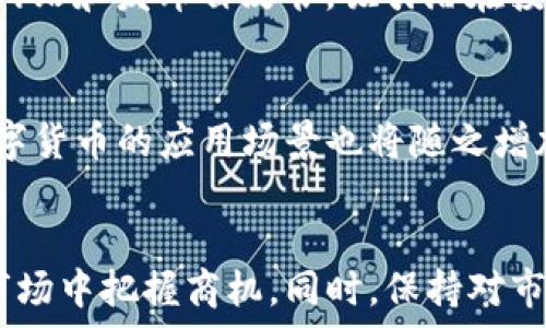  
  怎么在TP钱包发行数字货币/  

关键词 
 guanjianci TP钱包, 数字货币, 发币教程, 区块链技术/ guanjianci 

引言
随着区块链技术的迅猛发展，数字货币的发行和交易不仅成为了一种趋势，也是很多创业者和投资者的关注焦点。在众多数字钱包中，TP钱包因其用户友好的界面和丰富的功能吸引了大量用户。如何在TP钱包中发行数字货币，成为了许多区块链爱好者和开发者想要了解的话题。本文将详细介绍在TP钱包中发行数字货币的步骤、注意事项以及常见问题解答。

数字货币的基础知识
在深入TP钱包发行数字货币之前，首先需要了解一些数字货币的基本概念。数字货币是一种基于区块链技术的虚拟货币，它使用加密技术确保交易的安全性，同时也保证了交易过程的透明性和不可篡改性。根据市场需求，数字货币发展出了多种形式，包括但不限于比特币、以太坊以及各种稳定币和代币。

TP钱包的基本概述
TP钱包是一种去中心化的数字钱包，功能涵盖了数字资产的管理、交易和转账等。用户可以使用TP钱包安全地存储多种数字资产，包括ERC20代币和其他基于区块链的资产。其支持多链 wallet 形式，能够为用户提供便捷的资产管理体验。

在TP钱包中发行数字货币的步骤
在TP钱包中发行数字货币的过程涉及多个步骤，以下是详细的操作步骤：

h4步骤一：安装TP钱包/h4
首先，用户需要在手机上下载并安装TP钱包应用。可以通过各大应用商店进行下载安装。安装完成后，用户需要创建或导入钱包，确保安全存储助记词。

h4步骤二：选择区块链网络/h4
TP钱包支持多种区块链网络。用户在发行数字货币之前，需选择合适的区块链网络，目前较为常用的包括以太坊、BSC及其他公链。在选择时，需要考虑发行币种的用途及目标用户群体。

h4步骤三：创建合约/h4
用户可以在TP钱包中编写智能合约，合约中应包含代币的名称、符号、总供应量及其他相关参数。用户需要具备一定的编程知识，或使用一些开源模板进行修改，以便使其符合需求。

h4步骤四：部署合约/h4
在编写合约完成后，用户需要将其部署到选择的区块链网络上。这一步骤需要支付一定的网络费用，具体费用依据网络的拥堵情况及币种而异。部署成功后，用户将会获得合约地址。

h4步骤五：添加代币至TP钱包/h4
代币合约部署成功后，用户可以在TP钱包中添加新的代币地址。找到“添加代币”选项，输入合约地址即可完成代币的添加，之后便可以在TP钱包中查看和管理发行的数字货币。

常见问题解答

h4问题一：发行数字货币需要哪些准备？/h4
要顺利发行数字货币，用户首先需要具备一定的技术知识，了解智能合约的编写和区块链的基础知识。此外，用户还需要准备一些以太坊或其他网络的原生币以支付矿工费，并准备好要发行的币种的相关信息，如符号、总量和用途等。

h4问题二：如何确保代币的安全性？/h4
代币的安全性可以通过多种方式进行提升，首先，在合约编写阶段，应采用标准的代码模板，并仔细审查代码以确保没有漏洞；其次，进行多次测试，务必确认合约在各种情况下的可靠性；最后，定期对智能合约进行审计，确保其持续安全。另外，发展社区的安全意识和使用安全的钱包也十分重要。

h4问题三：发行数字货币的法律风险有哪些？/h4
发行数字货币在不同国家和地区面临着不同的法律因素和合规要求，用户必须首先了解所在国家的相关法律法规。某些国家对ICO（初始代币发行）有严格的监管政策，而另外一些国家则可能对数字货币持支持态度。务必在法律合规的框架下进行操作，以降低法律风险。

h4问题四：数字货币的市场营销策略？/h4
在发行数字货币后，如何将其推广至目标用户群体是另一个重要问题。用户可以通过多渠道的市场营销策略进行推广。例如，在社交媒体上进行广告投放、创建官方网站和发布白皮书，吸引潜在投资者和用户的关注。建立良好的社区氛围，参与行业论坛和活动也是有效的推广方式。此外，透明的交流和持续的发展规划将增强用户信任，提高项目的成功概率。

h4问题五：代币的未来发展方向是什么？/h4
代币的发展方向取决于多个因素，包括市场需求、技术进步和政策支持等。随着区块链技术的持续创新，以及去中心化金融（DeFi）以及其他相关应用的不断扩展，数字货币的应用场景也将随之增加。用户需要关注市场动态，灵活调整代币的使用策略，从而更好地适应未来的发展。

总结
在TP钱包上发行数字货币虽然过程复杂，但通过合理的步骤和细致的准备，可以有效地实现目标。不断探索和学习相关知识，将有助于用户在快速发展的数字货币市场中把握商机。同时，保持对市场和技术的敏感，及时调整策略，是成功的关键。希望本文能够帮助对数字货币感兴趣的朋友们更好地理解和参与这一激动人心的领域。