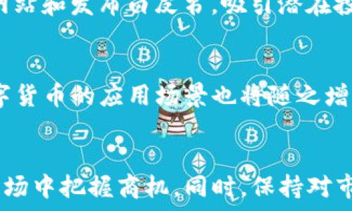  
  怎么在TP钱包发行数字货币/  

关键词 
 guanjianci TP钱包, 数字货币, 发币教程, 区块链技术/ guanjianci 

引言
随着区块链技术的迅猛发展，数字货币的发行和交易不仅成为了一种趋势，也是很多创业者和投资者的关注焦点。在众多数字钱包中，TP钱包因其用户友好的界面和丰富的功能吸引了大量用户。如何在TP钱包中发行数字货币，成为了许多区块链爱好者和开发者想要了解的话题。本文将详细介绍在TP钱包中发行数字货币的步骤、注意事项以及常见问题解答。

数字货币的基础知识
在深入TP钱包发行数字货币之前，首先需要了解一些数字货币的基本概念。数字货币是一种基于区块链技术的虚拟货币，它使用加密技术确保交易的安全性，同时也保证了交易过程的透明性和不可篡改性。根据市场需求，数字货币发展出了多种形式，包括但不限于比特币、以太坊以及各种稳定币和代币。

TP钱包的基本概述
TP钱包是一种去中心化的数字钱包，功能涵盖了数字资产的管理、交易和转账等。用户可以使用TP钱包安全地存储多种数字资产，包括ERC20代币和其他基于区块链的资产。其支持多链 wallet 形式，能够为用户提供便捷的资产管理体验。

在TP钱包中发行数字货币的步骤
在TP钱包中发行数字货币的过程涉及多个步骤，以下是详细的操作步骤：

h4步骤一：安装TP钱包/h4
首先，用户需要在手机上下载并安装TP钱包应用。可以通过各大应用商店进行下载安装。安装完成后，用户需要创建或导入钱包，确保安全存储助记词。

h4步骤二：选择区块链网络/h4
TP钱包支持多种区块链网络。用户在发行数字货币之前，需选择合适的区块链网络，目前较为常用的包括以太坊、BSC及其他公链。在选择时，需要考虑发行币种的用途及目标用户群体。

h4步骤三：创建合约/h4
用户可以在TP钱包中编写智能合约，合约中应包含代币的名称、符号、总供应量及其他相关参数。用户需要具备一定的编程知识，或使用一些开源模板进行修改，以便使其符合需求。

h4步骤四：部署合约/h4
在编写合约完成后，用户需要将其部署到选择的区块链网络上。这一步骤需要支付一定的网络费用，具体费用依据网络的拥堵情况及币种而异。部署成功后，用户将会获得合约地址。

h4步骤五：添加代币至TP钱包/h4
代币合约部署成功后，用户可以在TP钱包中添加新的代币地址。找到“添加代币”选项，输入合约地址即可完成代币的添加，之后便可以在TP钱包中查看和管理发行的数字货币。

常见问题解答

h4问题一：发行数字货币需要哪些准备？/h4
要顺利发行数字货币，用户首先需要具备一定的技术知识，了解智能合约的编写和区块链的基础知识。此外，用户还需要准备一些以太坊或其他网络的原生币以支付矿工费，并准备好要发行的币种的相关信息，如符号、总量和用途等。

h4问题二：如何确保代币的安全性？/h4
代币的安全性可以通过多种方式进行提升，首先，在合约编写阶段，应采用标准的代码模板，并仔细审查代码以确保没有漏洞；其次，进行多次测试，务必确认合约在各种情况下的可靠性；最后，定期对智能合约进行审计，确保其持续安全。另外，发展社区的安全意识和使用安全的钱包也十分重要。

h4问题三：发行数字货币的法律风险有哪些？/h4
发行数字货币在不同国家和地区面临着不同的法律因素和合规要求，用户必须首先了解所在国家的相关法律法规。某些国家对ICO（初始代币发行）有严格的监管政策，而另外一些国家则可能对数字货币持支持态度。务必在法律合规的框架下进行操作，以降低法律风险。

h4问题四：数字货币的市场营销策略？/h4
在发行数字货币后，如何将其推广至目标用户群体是另一个重要问题。用户可以通过多渠道的市场营销策略进行推广。例如，在社交媒体上进行广告投放、创建官方网站和发布白皮书，吸引潜在投资者和用户的关注。建立良好的社区氛围，参与行业论坛和活动也是有效的推广方式。此外，透明的交流和持续的发展规划将增强用户信任，提高项目的成功概率。

h4问题五：代币的未来发展方向是什么？/h4
代币的发展方向取决于多个因素，包括市场需求、技术进步和政策支持等。随着区块链技术的持续创新，以及去中心化金融（DeFi）以及其他相关应用的不断扩展，数字货币的应用场景也将随之增加。用户需要关注市场动态，灵活调整代币的使用策略，从而更好地适应未来的发展。

总结
在TP钱包上发行数字货币虽然过程复杂，但通过合理的步骤和细致的准备，可以有效地实现目标。不断探索和学习相关知识，将有助于用户在快速发展的数字货币市场中把握商机。同时，保持对市场和技术的敏感，及时调整策略，是成功的关键。希望本文能够帮助对数字货币感兴趣的朋友们更好地理解和参与这一激动人心的领域。