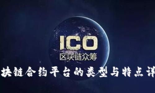 区块链合约平台的类型与特点详解