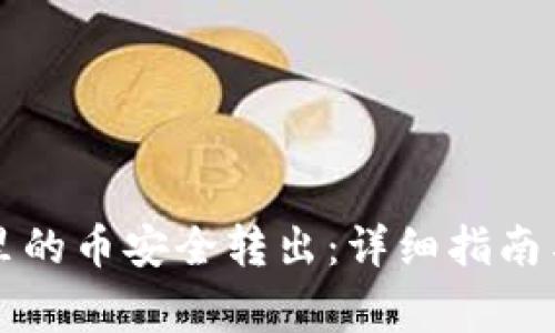 怎样将TP钱包里的币安全转出：详细指南与常见问题解答