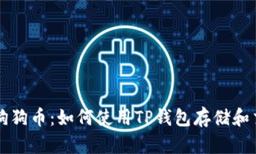 TP钱包与狗狗币：如何使用TP钱包存储和交易狗狗币