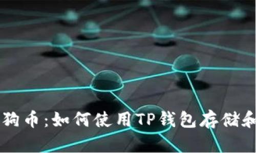 TP钱包与狗狗币：如何使用TP钱包存储和交易狗狗币
