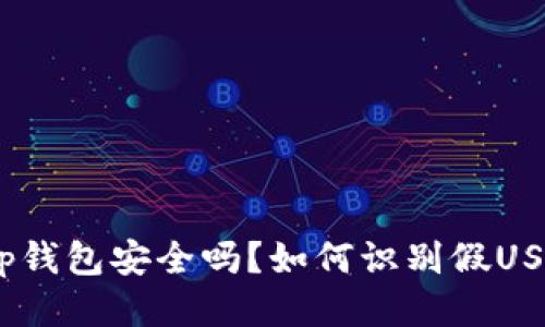 t p钱包安全吗？如何识别假USDT