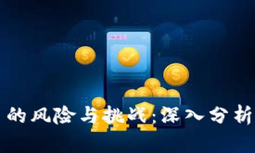 区块链平台的风险与挑战：深入分析及解决方案
