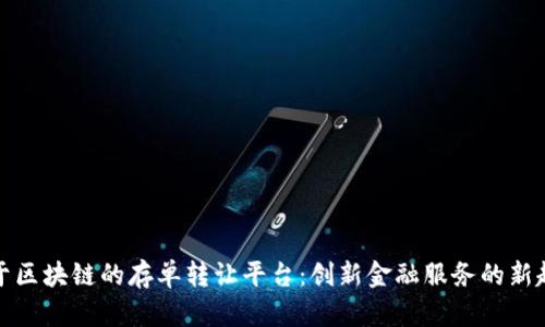 基于区块链的存单转让平台：创新金融服务的新趋势