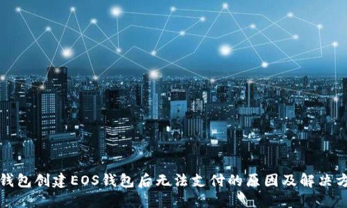 TP钱包创建EOS钱包后无法支付的原因及解决方法