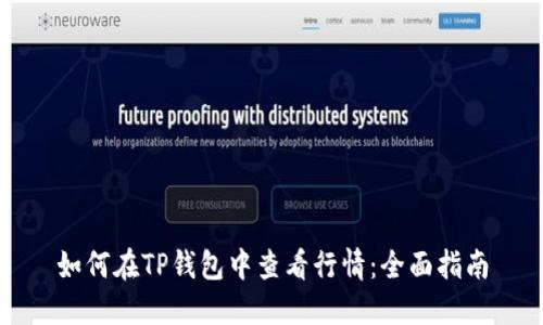 如何在TP钱包中查看行情：全面指南