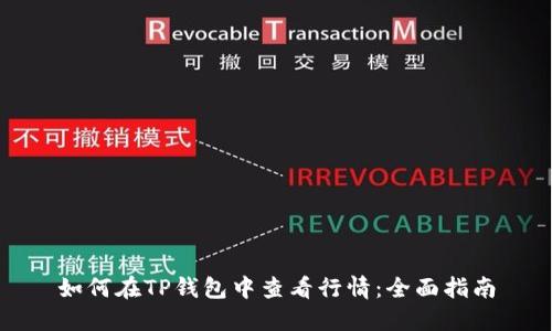 如何在TP钱包中查看行情：全面指南