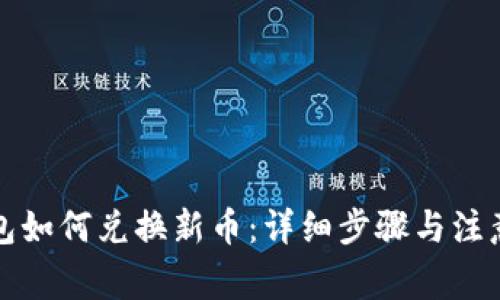 TP钱包如何兑换新币：详细步骤与注意事项