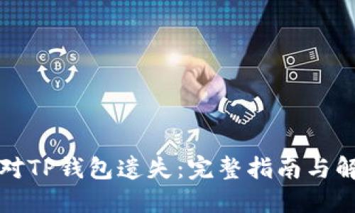 如何应对TP钱包遗失：完整指南与解决方案