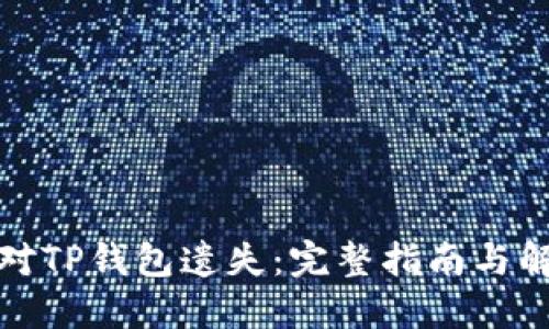 如何应对TP钱包遗失：完整指南与解决方案