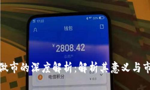 TP钱包做市的深度解析：解析其意义与市场影响