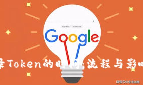 TP钱包收录Token的时间：流程与影响因素详解