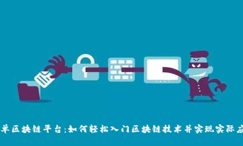简单区块链平台：如何轻松入门区块链技术并实现实际应用