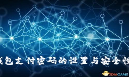 TP 钱包支付密码的设置与安全性详解