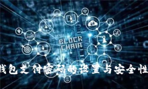 TP 钱包支付密码的设置与安全性详解