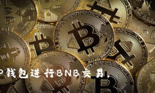   TP钱包如何快速兑换币安币详细指南/  
 guanjianci TP钱包, 币安币, 兑换教程, 加密货币/ guanjianci 

随着区块链技术的快速发展，数字货币已成为日常生活中的一部分。TP钱包作为一种安全存储和管理加密资产的工具，得到了越来越多用户的青睐。而作为全球领先的加密货币交易所，币安币（BNB）则成为很多用户的投资选择。本文将详细介绍如何在TP钱包中兑换币安币，并解答用户可能存在的一些疑问。

TP钱包简介
TP钱包是一款多功能的去中心化钱包，用户可通过该钱包存储、转账、交易多种类型的数字货币。由团队提供的实时数据和用户友好的界面，使其成为新手和资深交易者的热门选择。TP钱包不仅支持以太坊（ETH）和EOS等主流公链上的数字资产，还支持多种代币。用户在TP钱包中可随时查看资产变化、进行转账和交易，非常便利。

币安币（BNB）概述
币安币是由币安交易所推出的一种加密货币，最初用于支付交易费用，但随着币安生态系统的不断扩展，BNB的用途也在增加。目前，用户不仅可以用BNB支付交易手续费，还可以参与币安的质押、借贷及其他金融服务。BNB的设计目标是增强币安交易所的流动性，并为用户提供更好的体验。

如何在TP钱包中兑换币安币
虽然TP钱包提供了丰富的功能，但对于新手用户来说，如何在TP钱包中兑换币安币可能并不简单。以下是详细的操作步骤：

h4步骤一：下载和安装TP钱包/h4
首先，用户需要在官方网页或应用商店下载并安装TP钱包。确保下载的版本是最新的，以获得最佳体验和安全性。

h4步骤二：创建或导入钱包/h4
打开TP钱包后，用户可以选择创建一个新钱包或者导入已有钱包。如果是新用户，则需要按照提示创建钱包，并妥善保存助记词。如果是已有用户，则可以通过助记词或私钥导入钱包。

h4步骤三：充值数字货币/h4
在兑换BNB之前，用户需要先在TP钱包中充值其他数字货币，如USDT等。如果用户已经拥有其他数字货币，可以直接跳到下一步。充值可以通过转账到TP钱包的地址完成。

h4步骤四：选择兑换功能/h4
在TP钱包的界面中，找到“兑换”或“交易”功能，点击进入。在兑换界面，用户需要选择要兑换的货币（比如USDT）和目标货币（BNB）。

h4步骤五：确认交易信息/h4
在选择完成后，用户会看到兑换的汇率和手续费等信息。确认无误后，点击“确认交易”以完成兑换。

h4步骤六：查看交易记录/h4
交易完成后，用户可以在TP钱包中查看交易记录，确认自己已成功兑换BNB。此时，BNB将会显示在钱包的资产列表中。

常见问题解答

1. TP钱包安全吗？如何保障资产安全？
TP钱包作为去中心化的钱包，用户的私钥和助记词都是由用户自己掌控的，因此相对于中心化交易所来说，安全性更高。然而，用户仍然需要注意以下几点以保护自己的资产：
ul
listrong妥善保管助记词：/strong在创建钱包时系统会生成一组助记词，这个助记词是恢复钱包的重要凭证，千万不要泄露给他人，也不要保存在不安全的地方。/li
listrong开启双重认证：/strong如果TP钱包支持双重认证功能，用户应开启这一选项，以增加额外的安全保护。/li
listrong定期更新钱包：/strong保持TP钱包的最新版本可以避免出现安全漏洞，建议开通自动更新功能。/li
listrong避免公共网络：/strong在公共Wi-Fi环境下尽量避免使用钱包，以避免遭受黑客攻击。/li
/ul
综合来看，TP钱包在安全性方面表现良好，但用户仍需对自己的资产进行充分的保护。

2. 兑换BNB需要支付哪些费用？
在TP钱包中进行BNB兑换时，用户需要关注以下几种费用：
ul
listrong交易手续费：/strong在进行交易时，TP钱包会收取一定的手续费，这通常是根据交易金额的比例计算的。用户在兑换时可以在确认页面看到具体的手续费信息。/li
listrong网络费用：/strong在区块链上进行交易会产生网络费用，取决于当前网络的拥堵程度。在高峰时段，矿工费可能会上升，因此选择交易时间也很重要。/li
listrong滑点费用：/strong在进行大额交易时，由于市场波动，实际成交价格可能与预期不同，这被称为滑点费用。用户需要合法预估这一部分费用。/li
/ul
总之，在兑换BNB之前，建议用户先仔细阅读所有费用信息，以避免不必要的成本。

3. 兑换失败的原因有哪些？
在进行BNB兑换时，用户有可能会遇到交易失败的情况，其常见原因如下：
ul
listrong网络故障：/strong某些时候，可能是因为网络不稳定导致交易失败，建议用户在网络畅通的情况下尝试交易。/li
listrong输入错误：/strong用户在输入兑换金额时，如果输入错误或者超过了余额，会导致交易失败，需要核对输入信息。/li
listrong价格波动：/strong在市场条件极其波动的情况下，可能会发生延迟，导致成交价格不再适合，系统会自动取消交易。/li
listrong合约问题：/strong如果用户尝试使用的是不兼容的合约，则可能导致交易失败。确保选项中提供的代币是符合标准的。/li
/ul
若用户多次发生交易失败，建议及时联系TP钱包的客服寻求帮助。

4. 随着市场变化，币安币的未来价值如何？
币安币的价值受到多种因素影响，包括市场需求、投资者信心以及币安交易所的发展。以下是一些影响其未来价值的重要因素：
ul
listrong技术发展：/strong币安持续更新和完善其平台功能，包括推出新的产品和服务，这无疑会增强用户对BNB的需求，从而推动其价值上升。/li
listrong市场接受度：/strong随着越来越多的平台和商家开始接受BNB作为支付手段，其实际使用场景将不断增加，促进需求上涨。/li
listrong竞争对手的动向：/strong随着市场竞争加剧，用户可能会转向其他项目，因此币安需不断创新以维持竞争优势。/li
listrong监管政策：/strong各国对加密货币的监管政策对BNB的市场表现有着直接影响。一旦政策松绑，BNB可能会迎来更好的发展机遇。/li
/ul
总体来说，币安币的未来价值充满机遇与挑战，投资者在决策时需综合考虑这些因素。

5. 如何提高TP钱包的使用体验？
为了提高使用TP钱包的体验，用户可以采取以下措施：
ul
listrong定期查看更新：/strong保持TP钱包的更新到最新版本，获取最新功能和安全性。/li
listrong参与社区活动：/strongTP钱包有时会举办各种活动和推广，参与这些活动可获得额外奖励。/li
listrong学习使用技巧：/strong通过查阅教程或加入用户社区，增强对心类操作的理解和使用技能，提升使用效率。/li
listrong关注安全知识：/strong学习如何保护数字资产，比如设置复杂的密码、使用硬件钱包等，保障资金安全。/li
listrong及时反馈问题：/strong如果遇到问题，及时联系TP钱包的客户支持，获取解决方案，避免损失。/li
/ul
通过以上措施，用户可以更好地利用TP钱包，享受更流畅和安全的数字资产管理体验。

总结起来，TP钱包为用户提供了便捷的数字货币管理解决方案，让用户轻松兑换币安币。希望本文对用户有所帮助，并帮助用户更好地理解如何使用TP钱包进行BNB交易。