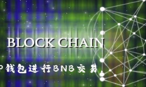   TP钱包如何快速兑换币安币详细指南/  
 guanjianci TP钱包, 币安币, 兑换教程, 加密货币/ guanjianci 

随着区块链技术的快速发展，数字货币已成为日常生活中的一部分。TP钱包作为一种安全存储和管理加密资产的工具，得到了越来越多用户的青睐。而作为全球领先的加密货币交易所，币安币（BNB）则成为很多用户的投资选择。本文将详细介绍如何在TP钱包中兑换币安币，并解答用户可能存在的一些疑问。

TP钱包简介
TP钱包是一款多功能的去中心化钱包，用户可通过该钱包存储、转账、交易多种类型的数字货币。由团队提供的实时数据和用户友好的界面，使其成为新手和资深交易者的热门选择。TP钱包不仅支持以太坊（ETH）和EOS等主流公链上的数字资产，还支持多种代币。用户在TP钱包中可随时查看资产变化、进行转账和交易，非常便利。

币安币（BNB）概述
币安币是由币安交易所推出的一种加密货币，最初用于支付交易费用，但随着币安生态系统的不断扩展，BNB的用途也在增加。目前，用户不仅可以用BNB支付交易手续费，还可以参与币安的质押、借贷及其他金融服务。BNB的设计目标是增强币安交易所的流动性，并为用户提供更好的体验。

如何在TP钱包中兑换币安币
虽然TP钱包提供了丰富的功能，但对于新手用户来说，如何在TP钱包中兑换币安币可能并不简单。以下是详细的操作步骤：

h4步骤一：下载和安装TP钱包/h4
首先，用户需要在官方网页或应用商店下载并安装TP钱包。确保下载的版本是最新的，以获得最佳体验和安全性。

h4步骤二：创建或导入钱包/h4
打开TP钱包后，用户可以选择创建一个新钱包或者导入已有钱包。如果是新用户，则需要按照提示创建钱包，并妥善保存助记词。如果是已有用户，则可以通过助记词或私钥导入钱包。

h4步骤三：充值数字货币/h4
在兑换BNB之前，用户需要先在TP钱包中充值其他数字货币，如USDT等。如果用户已经拥有其他数字货币，可以直接跳到下一步。充值可以通过转账到TP钱包的地址完成。

h4步骤四：选择兑换功能/h4
在TP钱包的界面中，找到“兑换”或“交易”功能，点击进入。在兑换界面，用户需要选择要兑换的货币（比如USDT）和目标货币（BNB）。

h4步骤五：确认交易信息/h4
在选择完成后，用户会看到兑换的汇率和手续费等信息。确认无误后，点击“确认交易”以完成兑换。

h4步骤六：查看交易记录/h4
交易完成后，用户可以在TP钱包中查看交易记录，确认自己已成功兑换BNB。此时，BNB将会显示在钱包的资产列表中。

常见问题解答

1. TP钱包安全吗？如何保障资产安全？
TP钱包作为去中心化的钱包，用户的私钥和助记词都是由用户自己掌控的，因此相对于中心化交易所来说，安全性更高。然而，用户仍然需要注意以下几点以保护自己的资产：
ul
listrong妥善保管助记词：/strong在创建钱包时系统会生成一组助记词，这个助记词是恢复钱包的重要凭证，千万不要泄露给他人，也不要保存在不安全的地方。/li
listrong开启双重认证：/strong如果TP钱包支持双重认证功能，用户应开启这一选项，以增加额外的安全保护。/li
listrong定期更新钱包：/strong保持TP钱包的最新版本可以避免出现安全漏洞，建议开通自动更新功能。/li
listrong避免公共网络：/strong在公共Wi-Fi环境下尽量避免使用钱包，以避免遭受黑客攻击。/li
/ul
综合来看，TP钱包在安全性方面表现良好，但用户仍需对自己的资产进行充分的保护。

2. 兑换BNB需要支付哪些费用？
在TP钱包中进行BNB兑换时，用户需要关注以下几种费用：
ul
listrong交易手续费：/strong在进行交易时，TP钱包会收取一定的手续费，这通常是根据交易金额的比例计算的。用户在兑换时可以在确认页面看到具体的手续费信息。/li
listrong网络费用：/strong在区块链上进行交易会产生网络费用，取决于当前网络的拥堵程度。在高峰时段，矿工费可能会上升，因此选择交易时间也很重要。/li
listrong滑点费用：/strong在进行大额交易时，由于市场波动，实际成交价格可能与预期不同，这被称为滑点费用。用户需要合法预估这一部分费用。/li
/ul
总之，在兑换BNB之前，建议用户先仔细阅读所有费用信息，以避免不必要的成本。

3. 兑换失败的原因有哪些？
在进行BNB兑换时，用户有可能会遇到交易失败的情况，其常见原因如下：
ul
listrong网络故障：/strong某些时候，可能是因为网络不稳定导致交易失败，建议用户在网络畅通的情况下尝试交易。/li
listrong输入错误：/strong用户在输入兑换金额时，如果输入错误或者超过了余额，会导致交易失败，需要核对输入信息。/li
listrong价格波动：/strong在市场条件极其波动的情况下，可能会发生延迟，导致成交价格不再适合，系统会自动取消交易。/li
listrong合约问题：/strong如果用户尝试使用的是不兼容的合约，则可能导致交易失败。确保选项中提供的代币是符合标准的。/li
/ul
若用户多次发生交易失败，建议及时联系TP钱包的客服寻求帮助。

4. 随着市场变化，币安币的未来价值如何？
币安币的价值受到多种因素影响，包括市场需求、投资者信心以及币安交易所的发展。以下是一些影响其未来价值的重要因素：
ul
listrong技术发展：/strong币安持续更新和完善其平台功能，包括推出新的产品和服务，这无疑会增强用户对BNB的需求，从而推动其价值上升。/li
listrong市场接受度：/strong随着越来越多的平台和商家开始接受BNB作为支付手段，其实际使用场景将不断增加，促进需求上涨。/li
listrong竞争对手的动向：/strong随着市场竞争加剧，用户可能会转向其他项目，因此币安需不断创新以维持竞争优势。/li
listrong监管政策：/strong各国对加密货币的监管政策对BNB的市场表现有着直接影响。一旦政策松绑，BNB可能会迎来更好的发展机遇。/li
/ul
总体来说，币安币的未来价值充满机遇与挑战，投资者在决策时需综合考虑这些因素。

5. 如何提高TP钱包的使用体验？
为了提高使用TP钱包的体验，用户可以采取以下措施：
ul
listrong定期查看更新：/strong保持TP钱包的更新到最新版本，获取最新功能和安全性。/li
listrong参与社区活动：/strongTP钱包有时会举办各种活动和推广，参与这些活动可获得额外奖励。/li
listrong学习使用技巧：/strong通过查阅教程或加入用户社区，增强对心类操作的理解和使用技能，提升使用效率。/li
listrong关注安全知识：/strong学习如何保护数字资产，比如设置复杂的密码、使用硬件钱包等，保障资金安全。/li
listrong及时反馈问题：/strong如果遇到问题，及时联系TP钱包的客户支持，获取解决方案，避免损失。/li
/ul
通过以上措施，用户可以更好地利用TP钱包，享受更流畅和安全的数字资产管理体验。

总结起来，TP钱包为用户提供了便捷的数字货币管理解决方案，让用户轻松兑换币安币。希望本文对用户有所帮助，并帮助用户更好地理解如何使用TP钱包进行BNB交易。
