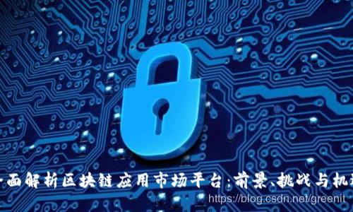 全面解析区块链应用市场平台：前景、挑战与机遇