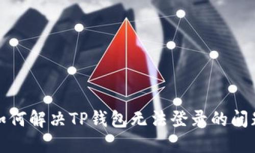 如何解决TP钱包无法登录的问题