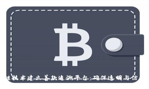 通过区块链技术建立善款追溯平台：确保透明与信任的新时代