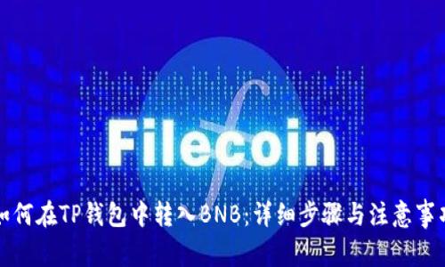 如何在TP钱包中转入BNB：详细步骤与注意事项