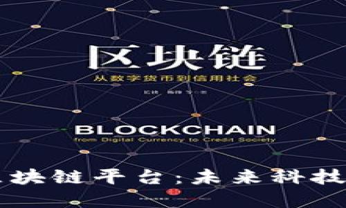 即将推出的区块链平台：未来科技的革命性变革