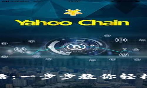 : TP钱包转账全攻略：一步步教你轻松完成数字货币转账