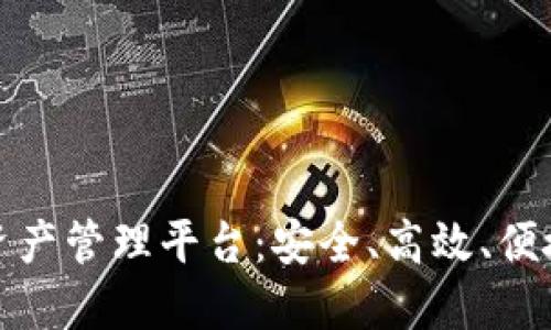 一站式区块链数字资产管理平台：安全、高效、便捷的资产管理新选择