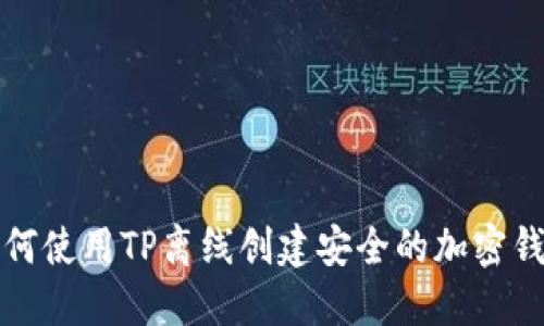 如何使用TP离线创建安全的加密钱包