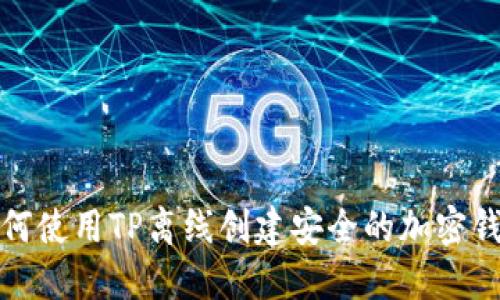 如何使用TP离线创建安全的加密钱包