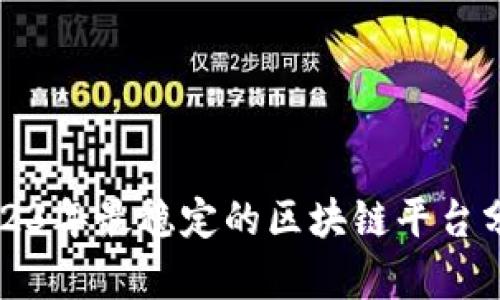 2023年最稳定的区块链平台分析