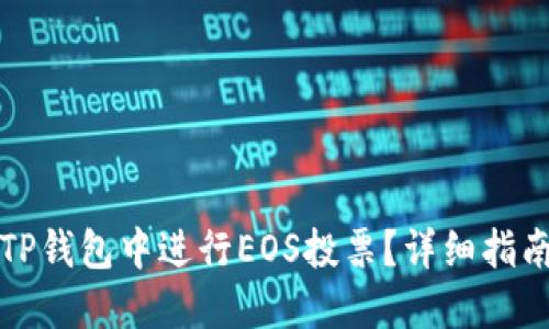 如何在TP钱包中进行EOS投票？详细指南与技巧