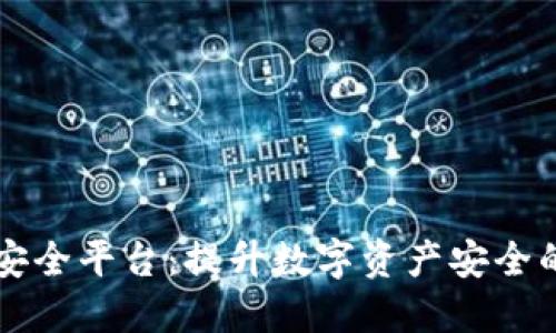 区块链智能安全平台：提升数字资产安全的新一代技术