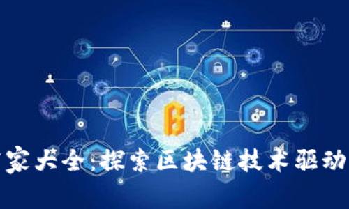 区块链平台商家大全：探索区块链技术驱动的商业新机遇