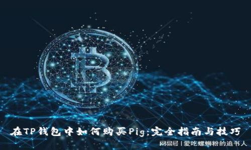 在TP钱包中如何购买Pig：完全指南与技巧