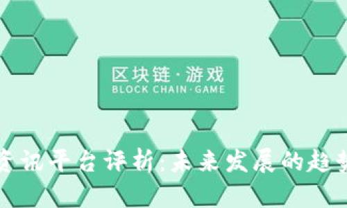 区块链资讯平台评析：未来发展的趋势与现状